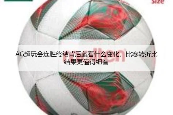 AG超玩会连胜终结背后藏着什么变化，比赛转折比结果更值得细看